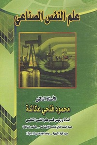 علم النفس الصناعي